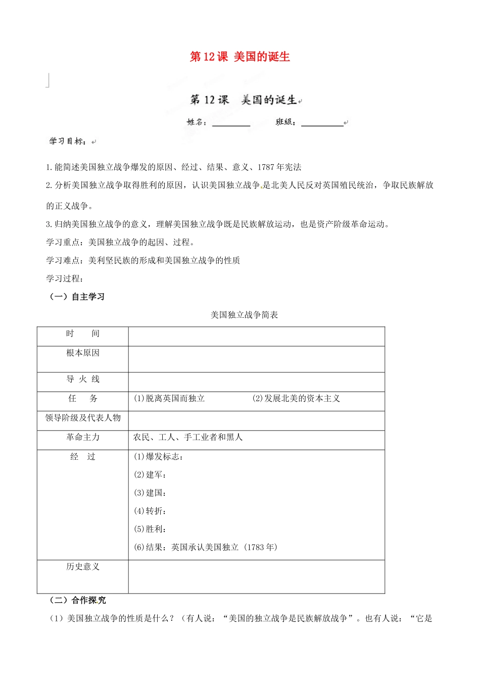 福建省福安五中九年级历史上册 第12课 美国的诞生学案（无答案） 新人教版_第1页