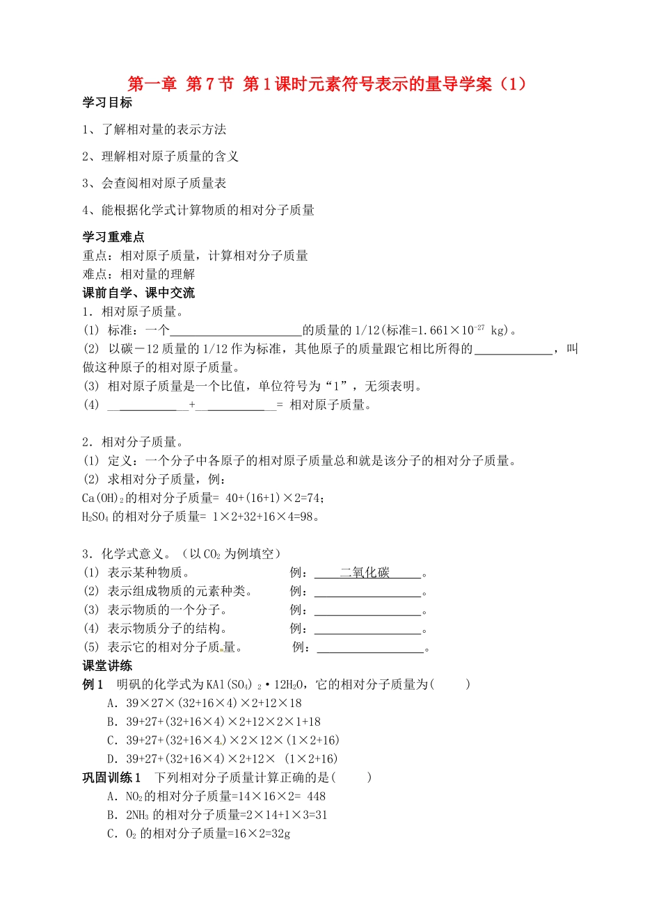 浙江省杭州市三墩中学八年级科学下册 第一章 第7节 第1课时元素符号表示的量导学案（1） 浙教版_第1页