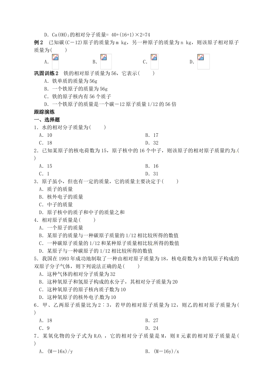 浙江省杭州市三墩中学八年级科学下册 第一章 第7节 第1课时元素符号表示的量导学案（1） 浙教版_第2页