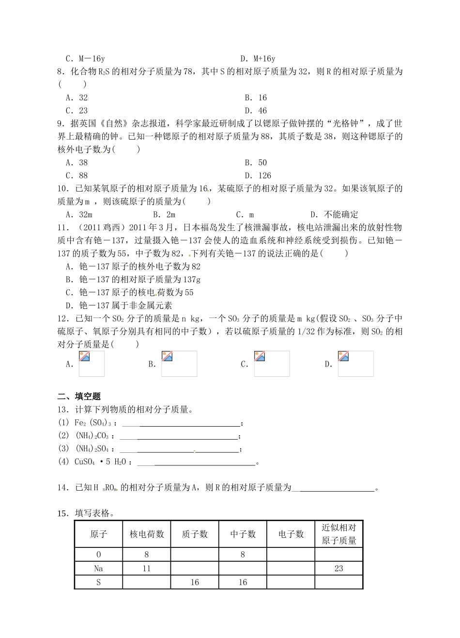 浙江省杭州市三墩中学八年级科学下册 第一章 第7节 第1课时元素符号表示的量导学案（1） 浙教版_第3页