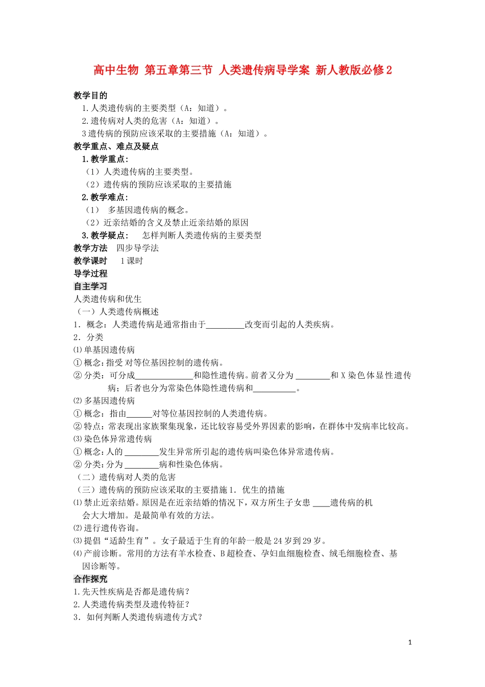 高中生物 第五章第三节 人类遗传病导学案 新人教版必修2_第1页