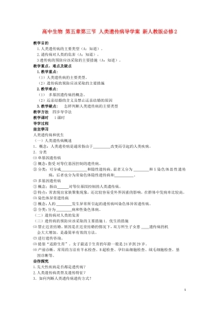 高中生物 第五章第三节 人类遗传病导学案 新人教版必修2