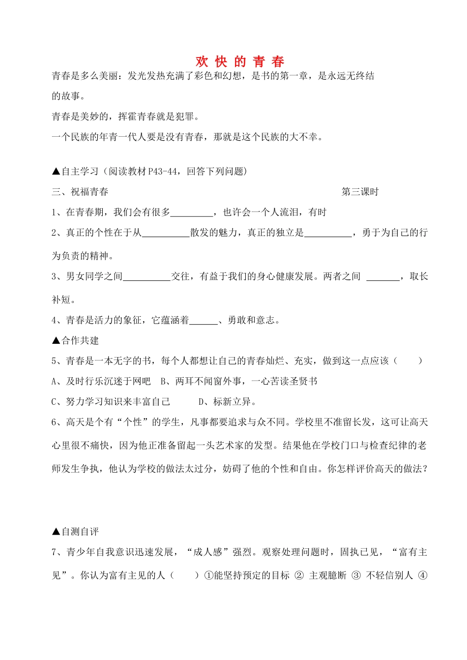 七年级政治上册 第四课《欢快的青春节拍》第三框学案 人教新课标版_第1页