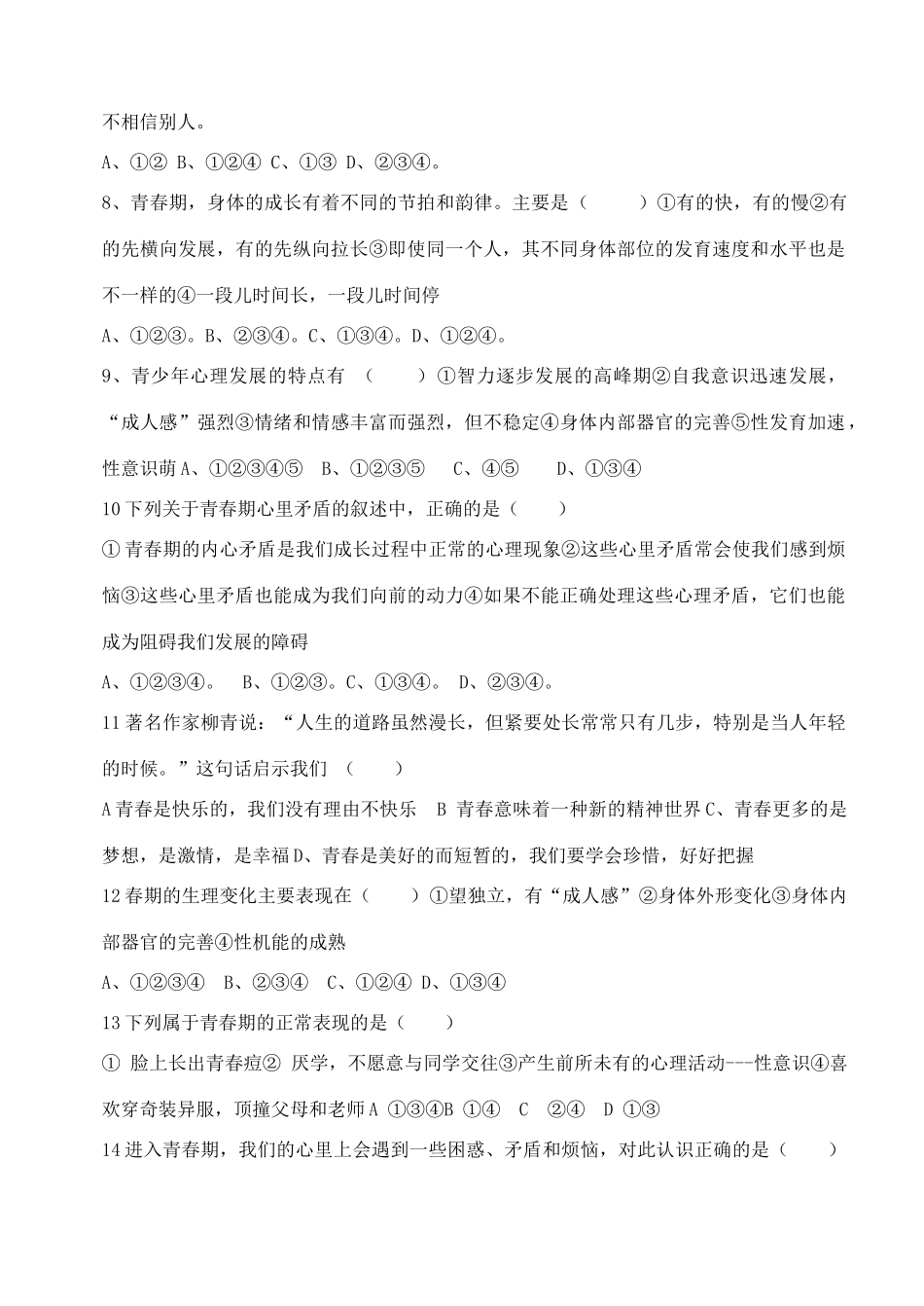 七年级政治上册 第四课《欢快的青春节拍》第三框学案 人教新课标版_第2页