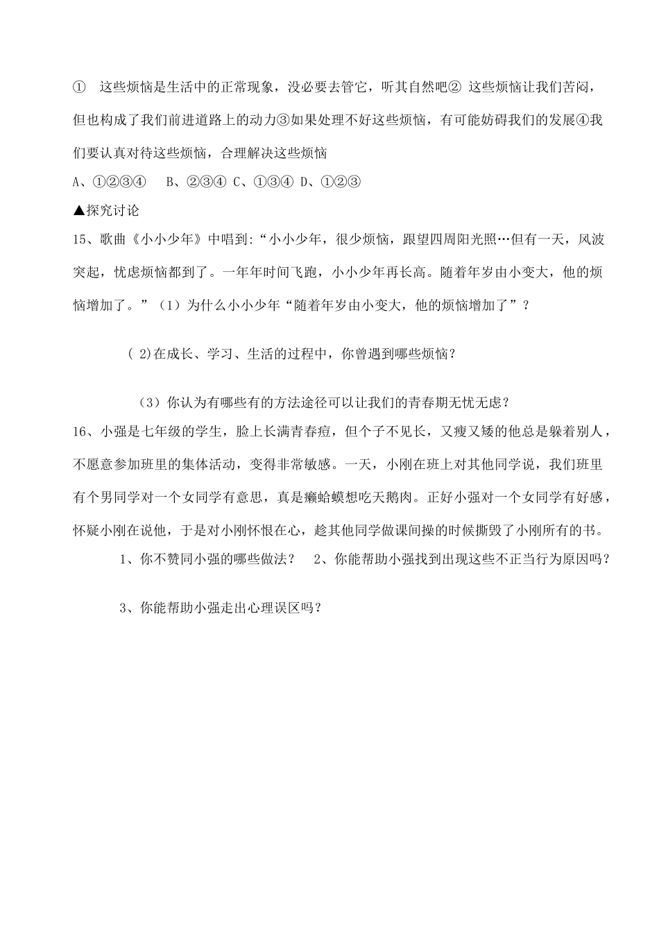 七年级政治上册 第四课《欢快的青春节拍》第三框学案 人教新课标版_第3页