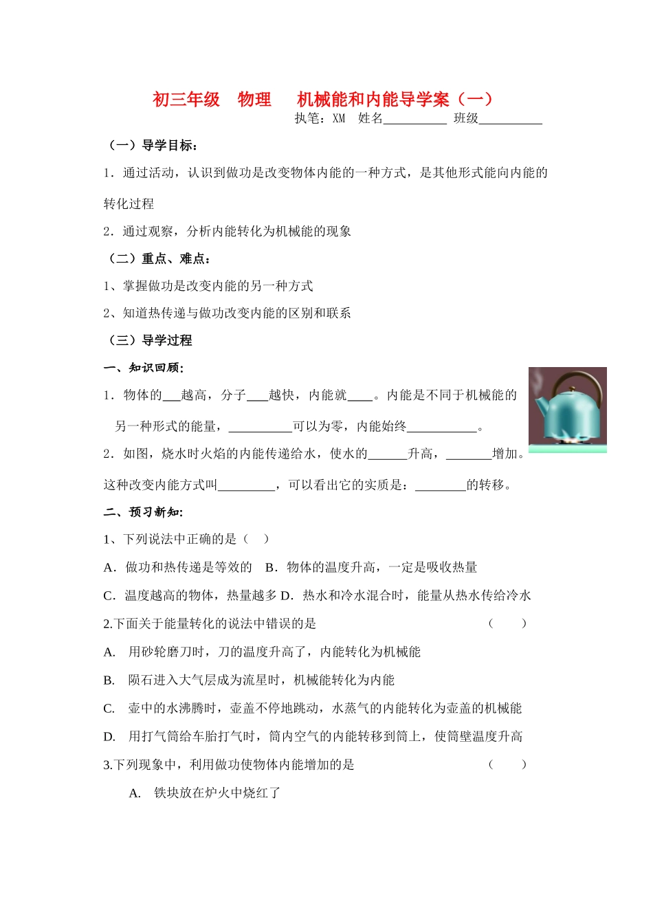 九年级物理上册 机械能内能的相互转化第一课时导学案 苏科版_第1页