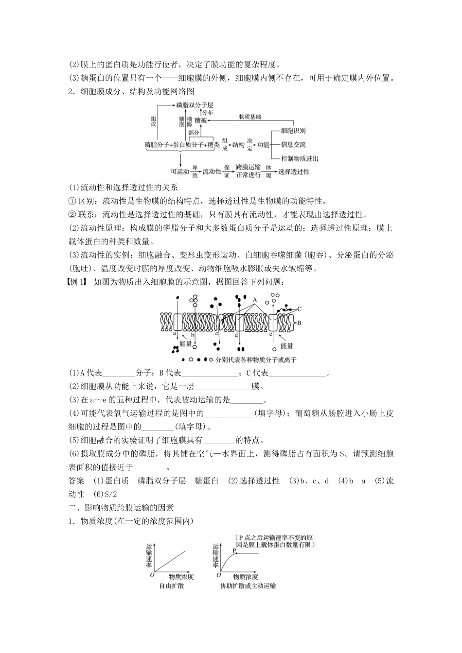 高中生物 第四章 细胞的物质输入和输出章末总结学案 新人教版必修1-新人教版高一必修1生物学案_第2页