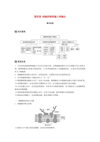 高中生物 第四章 细胞的物质输入和输出章末总结学案 新人教版必修1-新人教版高一必修1生物学案