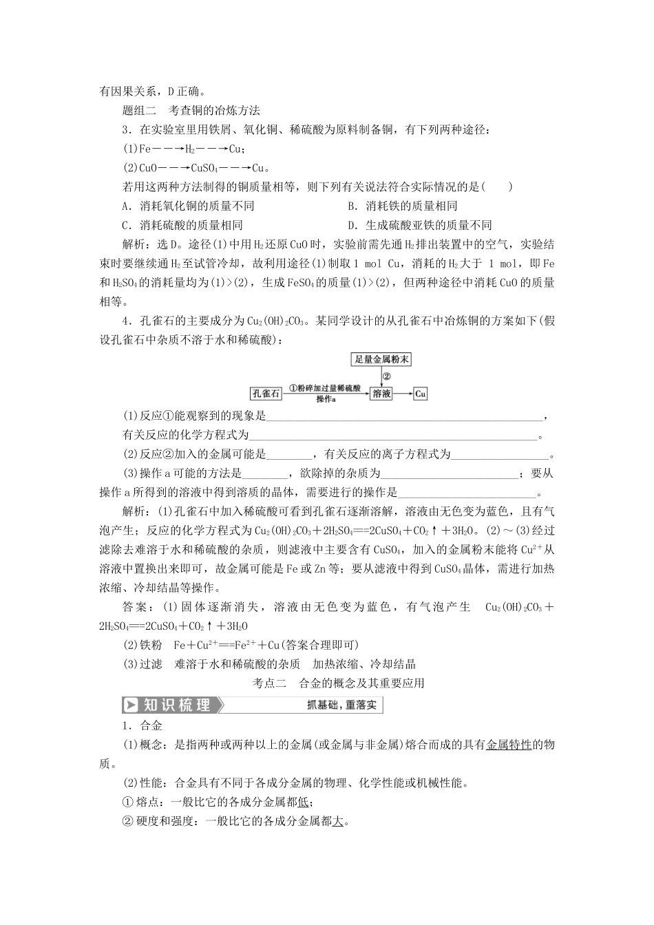 （通用版）高考化学一轮复习 第三章 金属及其重要化合物 第4节 金属材料及金属矿物的开发利用学案 新人教版-新人教版高三全册化学学案_第3页