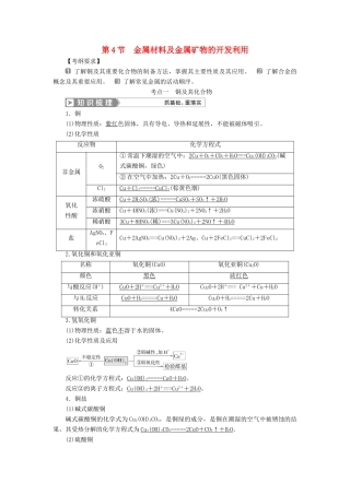 （通用版）高考化学一轮复习 第三章 金属及其重要化合物 第4节 金属材料及金属矿物的开发利用学案 新人教版-新人教版高三全册化学学案