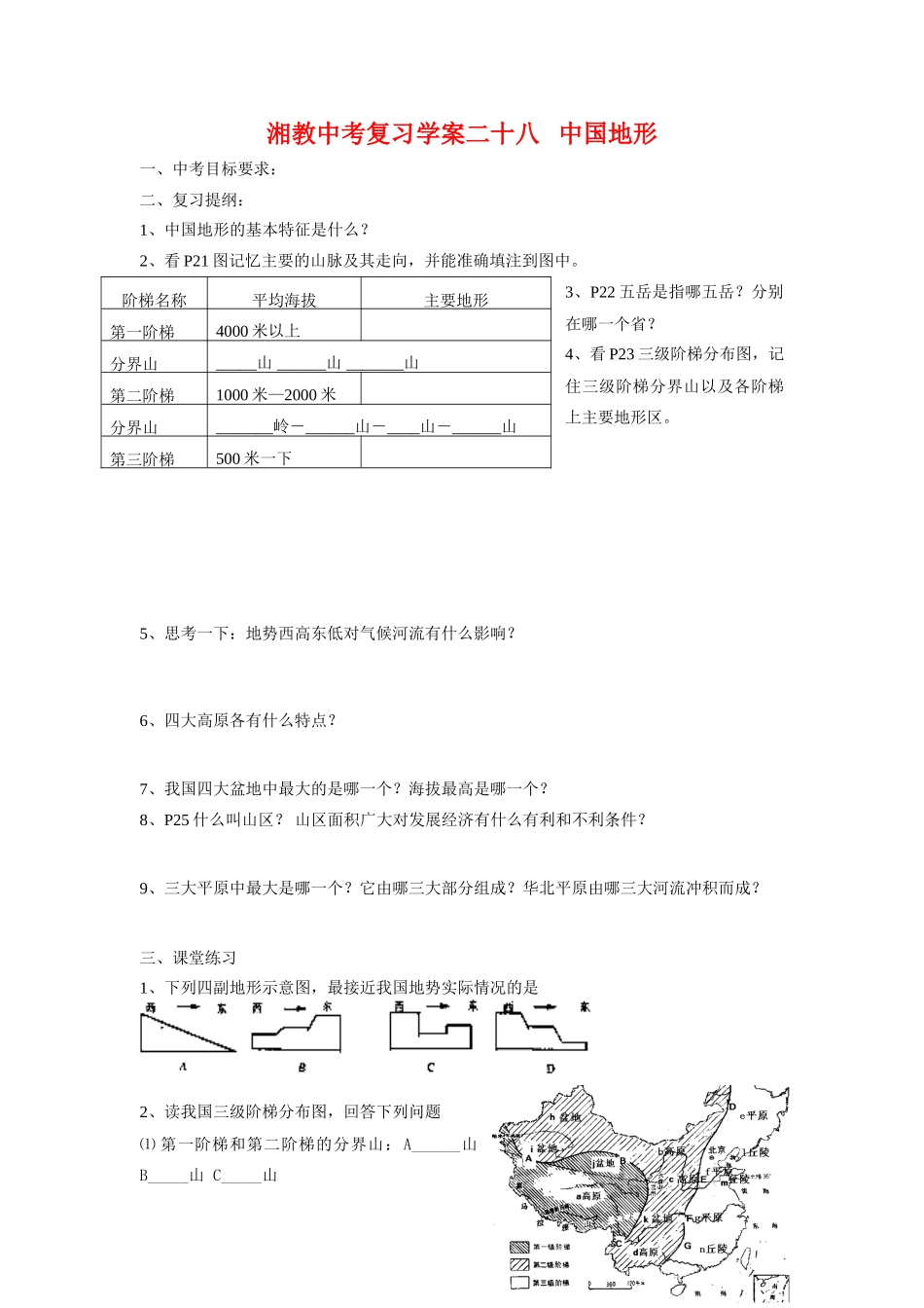 中考地理复习学案二十八   中国地形湘教版_第1页