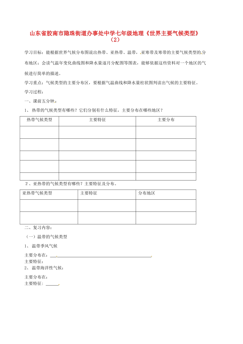 山东省胶南市隐珠街道办事处中学七年级地理《世界主要气候类型》（2）_第1页