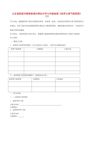 山东省胶南市隐珠街道办事处中学七年级地理《世界主要气候类型》（2）