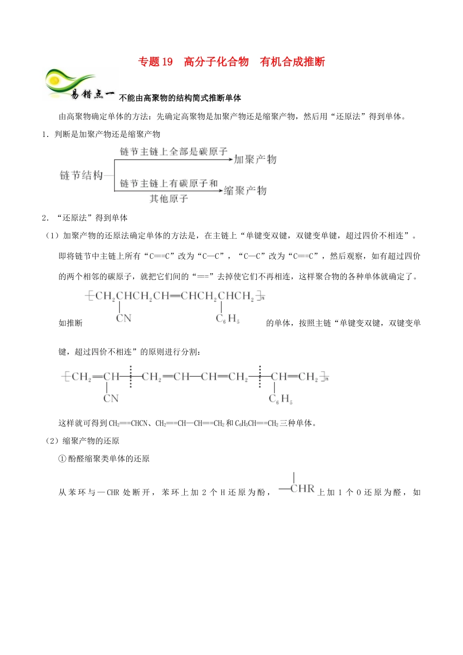 备考高考化学150天全方案之纠错补缺 专题19 高分子化合物有机合成推断学案（含解析）-人教版高三全册化学学案_第1页