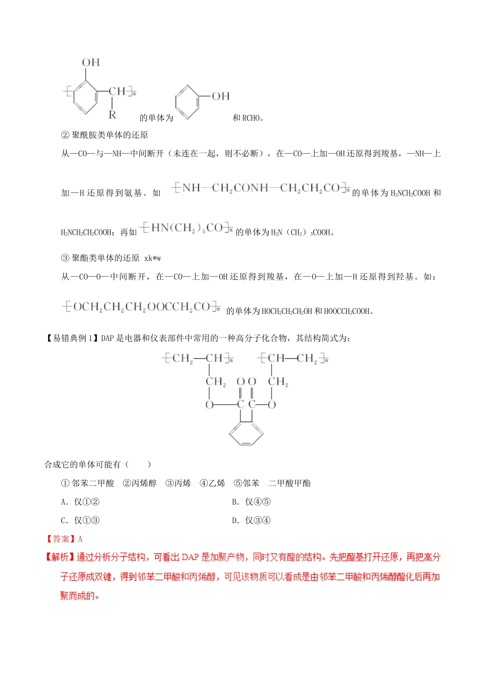 备考高考化学150天全方案之纠错补缺 专题19 高分子化合物有机合成推断学案（含解析）-人教版高三全册化学学案_第2页