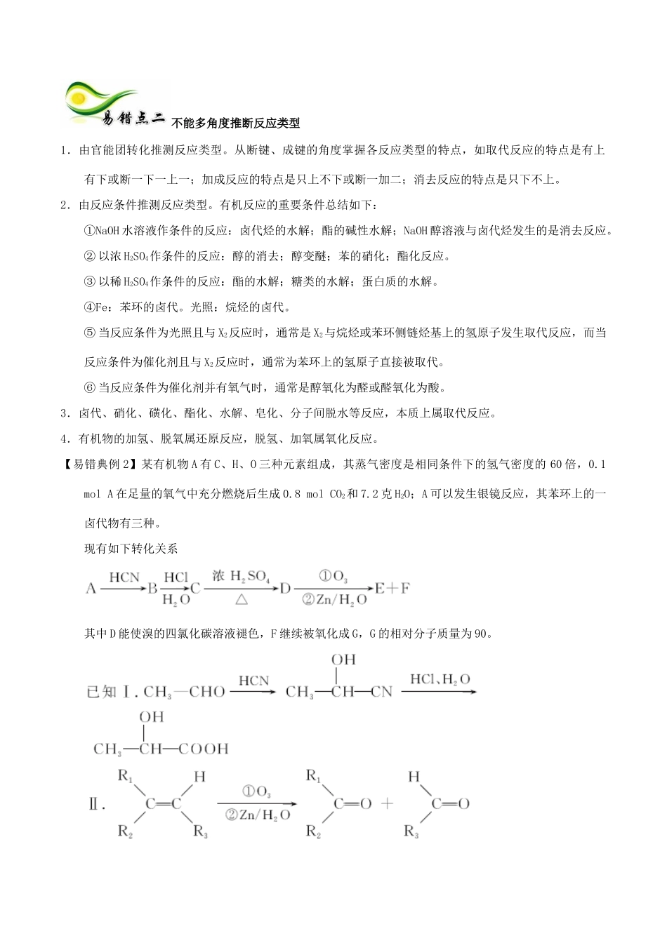 备考高考化学150天全方案之纠错补缺 专题19 高分子化合物有机合成推断学案（含解析）-人教版高三全册化学学案_第3页