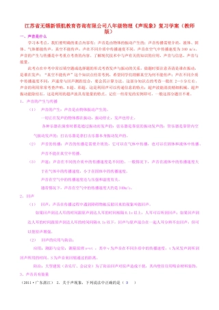 江苏省无锡新领航教育咨询有限公司八年级物理《声现象》复习学案（教师版）