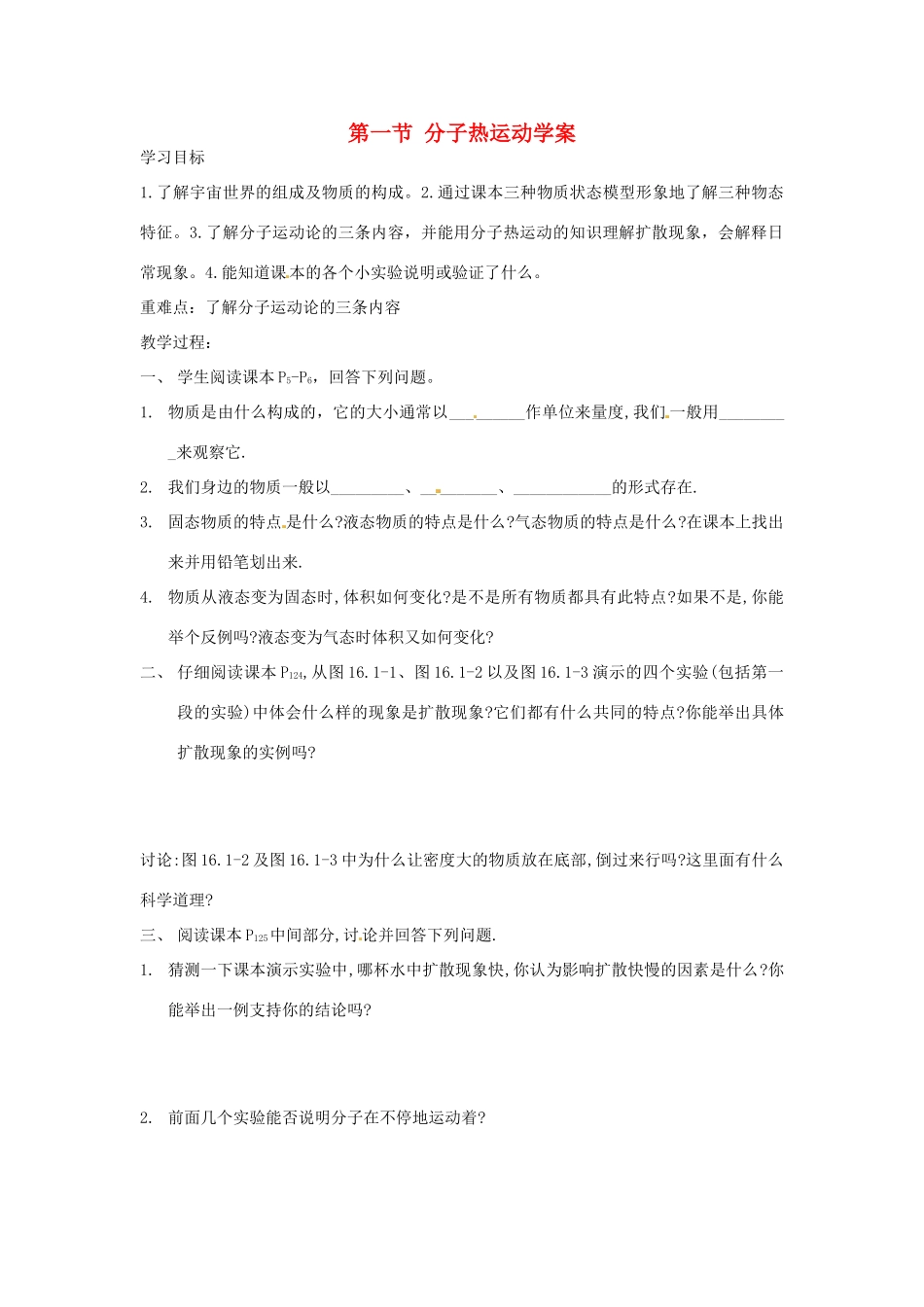 山东省东营市第二中学九年级物理 分子热运动导学稿 人教新课标版_第1页