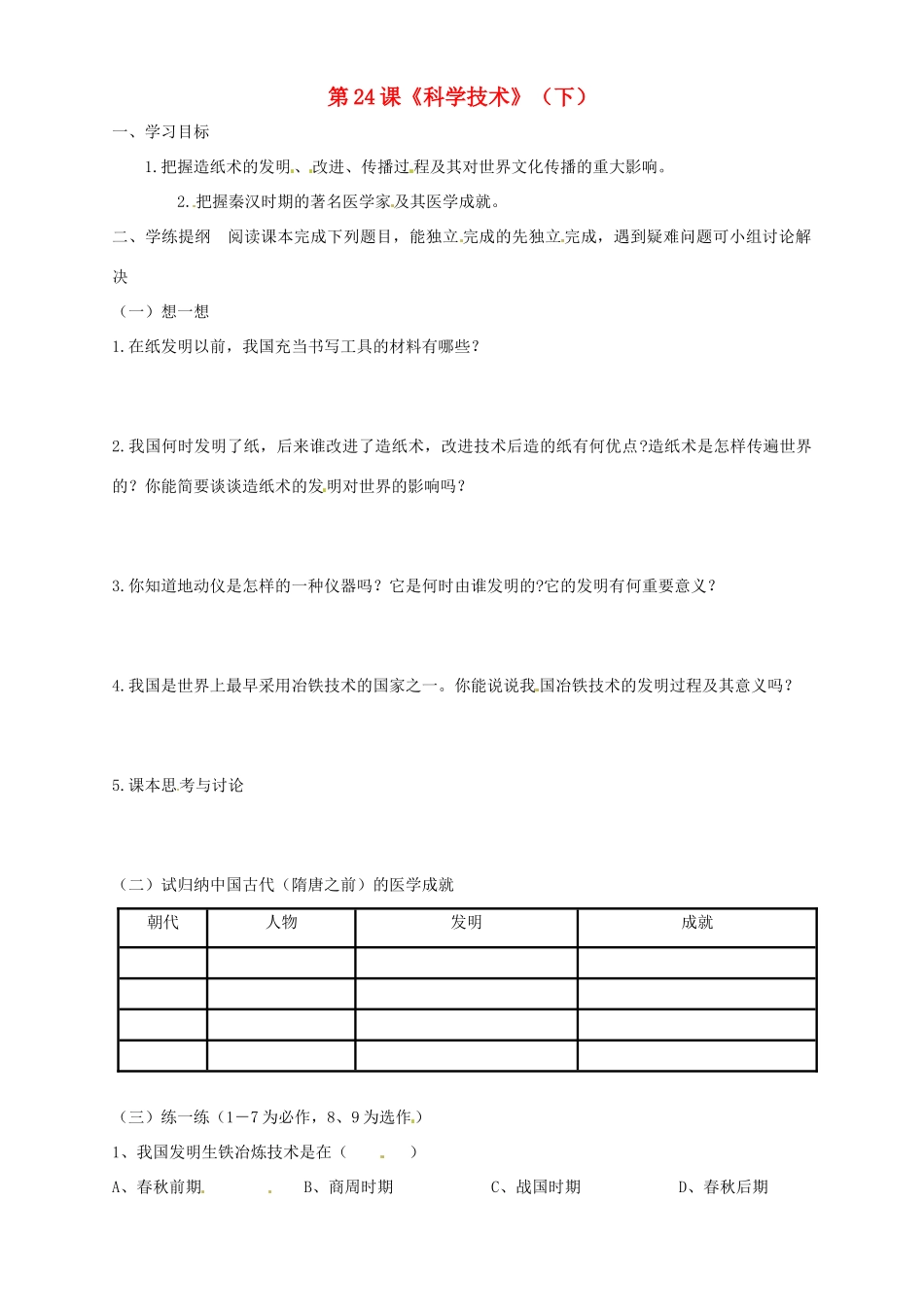七年级历史上册 5.24《科学技术（下）》学案 华东师大版_第1页