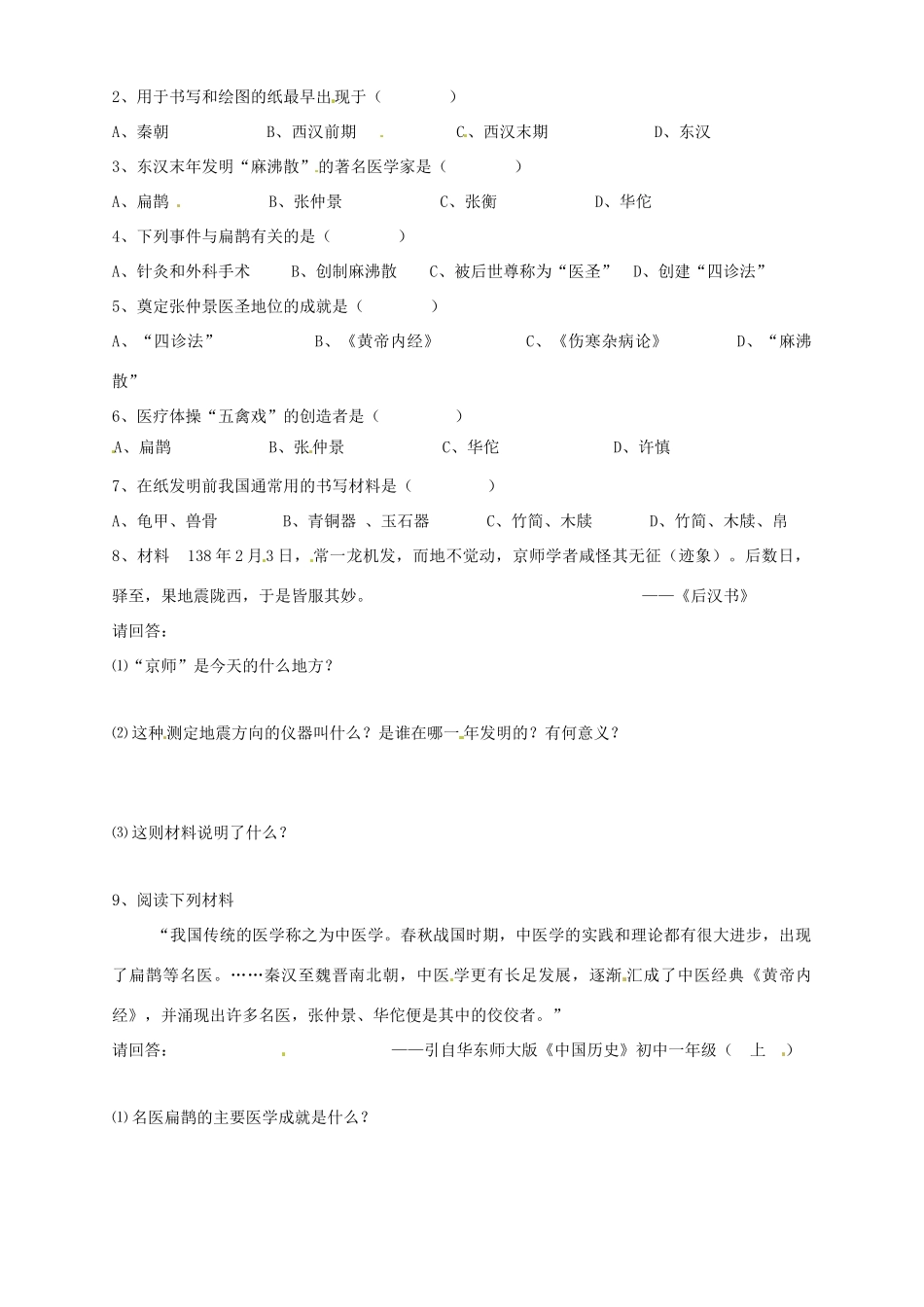 七年级历史上册 5.24《科学技术（下）》学案 华东师大版_第2页