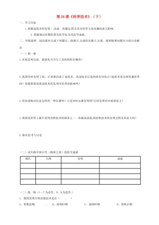 七年级历史上册 5.24《科学技术（下）》学案 华东师大版