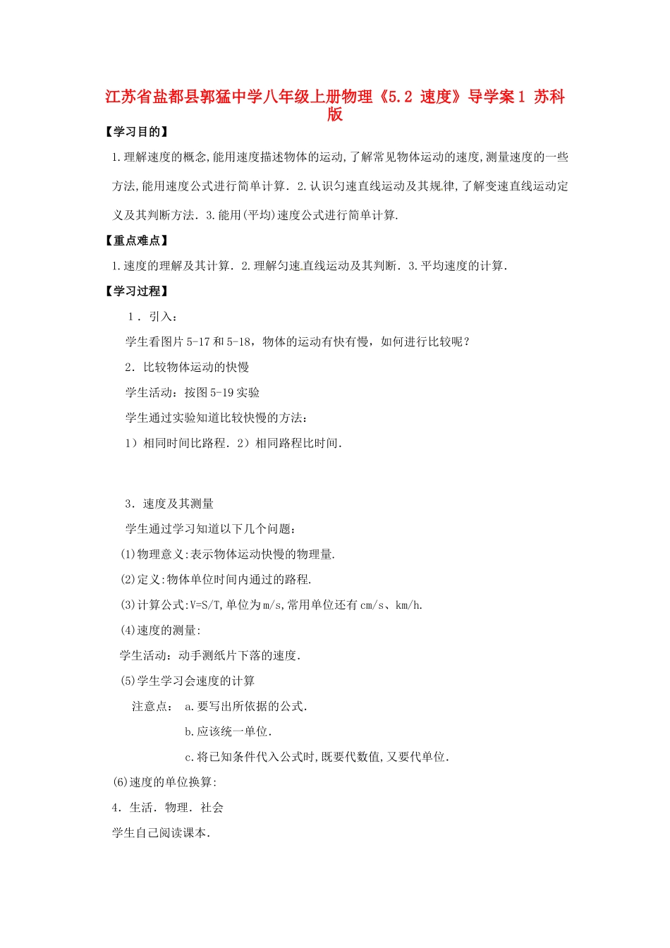 江苏省盐都县郭猛中学八年级物理上册《5.2 速度》导学案1 苏科版_第1页