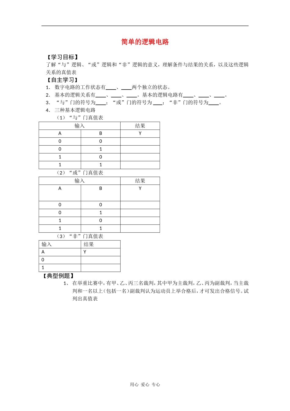 高中物理：2.10《简单的逻辑电路》学案（粤教版选修3-1）_第1页