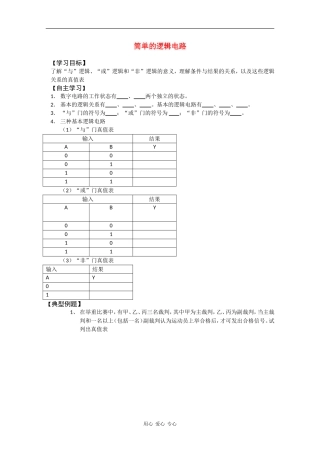 高中物理：2.10《简单的逻辑电路》学案（粤教版选修3-1）