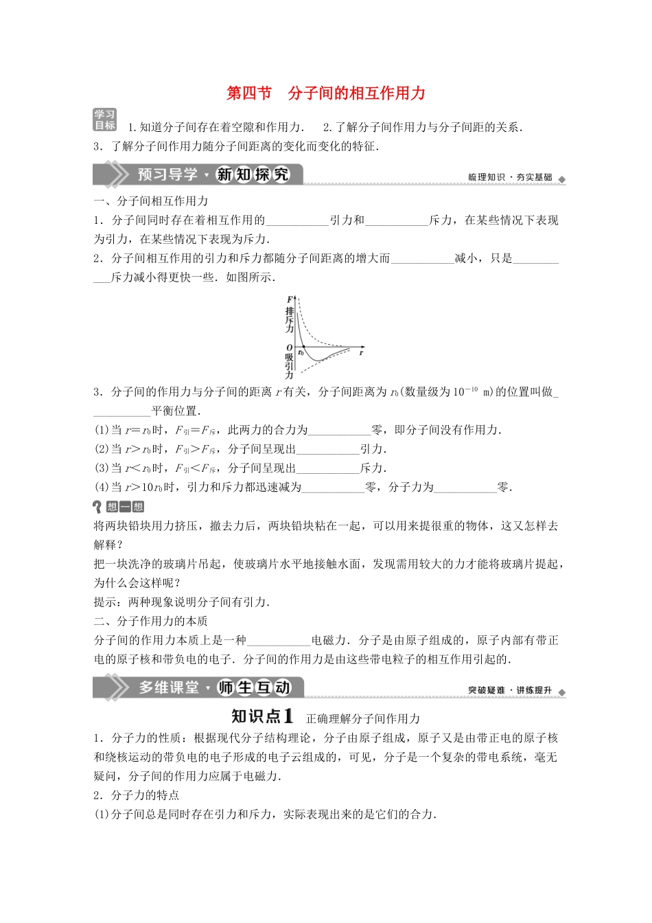 高中物理 第一章 分子动理论 第四节 分子间的相互作用力学案 粤教版选修3-3-粤教版高中选修3-3物理学案_第1页