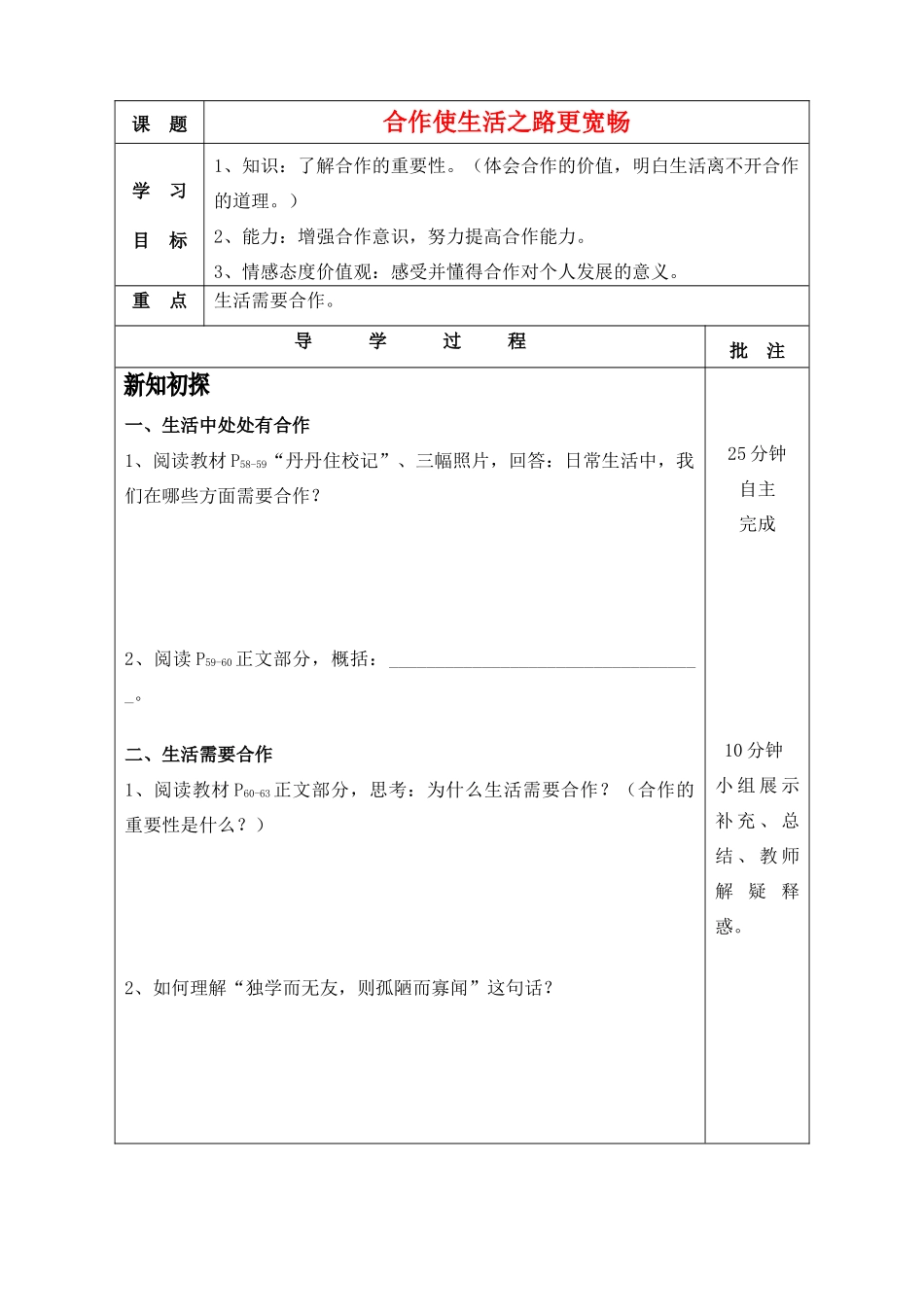 八年级政治上册 合作使生活之路更宽畅学案 鲁教版_第1页