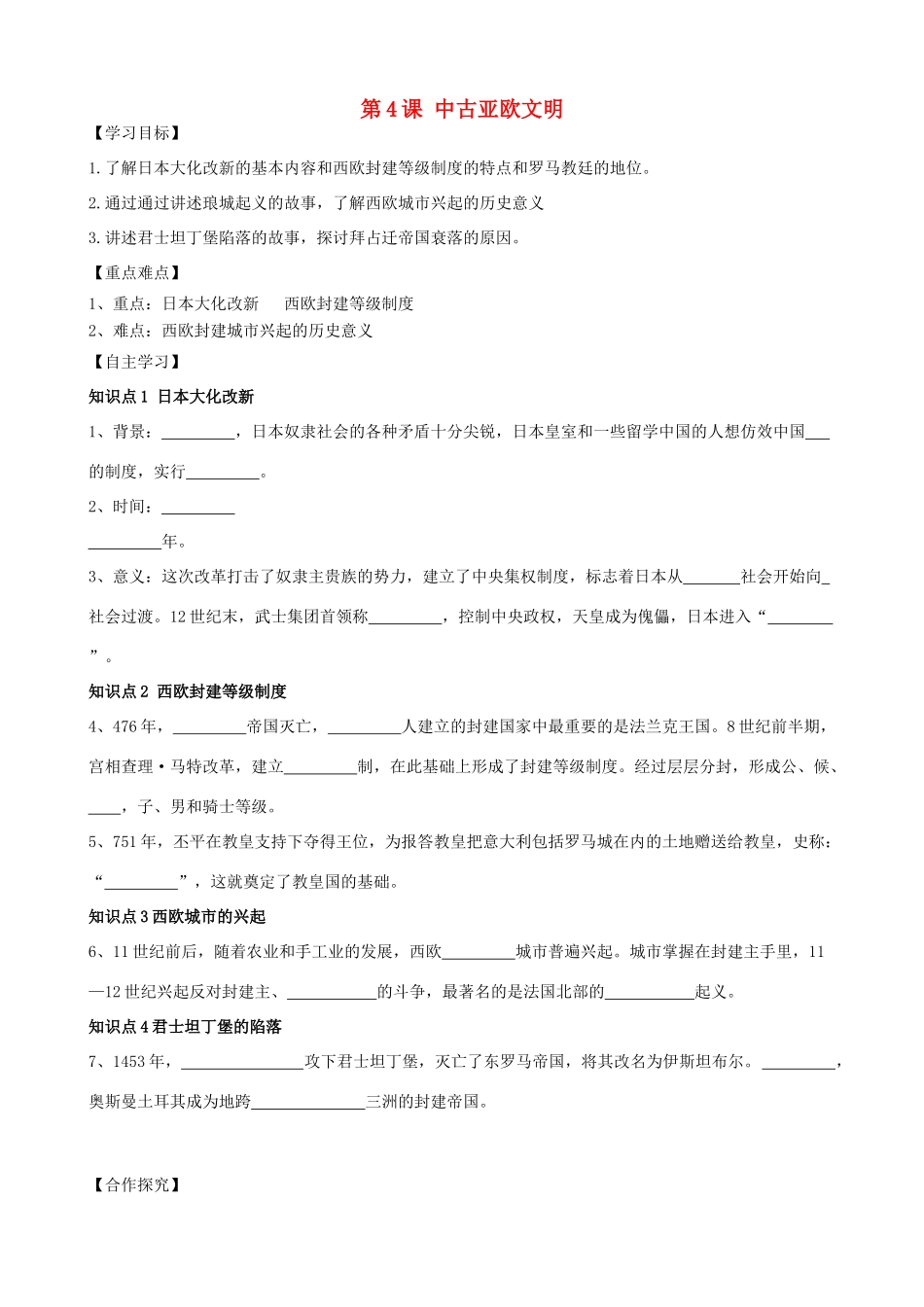 秋九年级历史上册 第1单元 世界古代史 第4课 中古亚欧文明导学案 岳麓版-岳麓版初中九年级上册历史学案_第1页