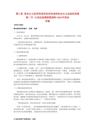 高二历史：3.2《19世纪前期的欧洲和1848年革命》学案旧人教版