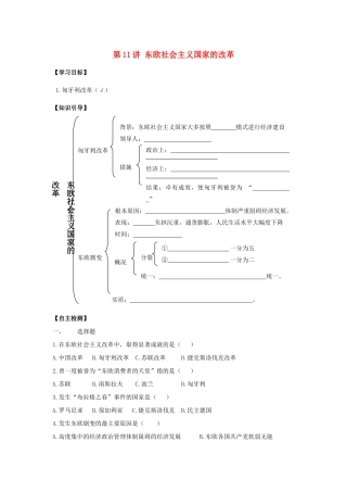 九年级历史下册：第11讲《东欧社会主义国家的改革》学案（人教新课标版）