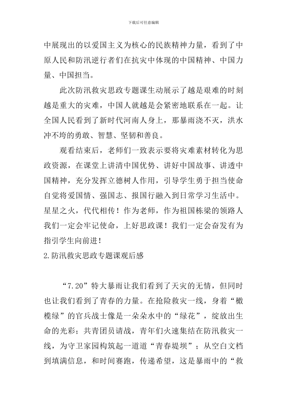 防汛救灾思政专题课观后感_第2页