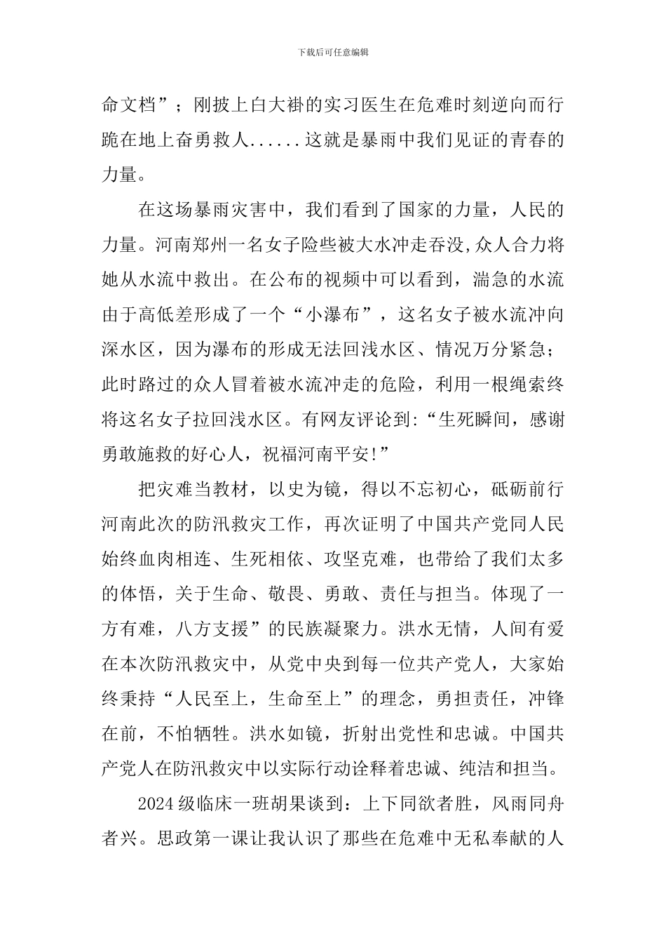 防汛救灾思政专题课观后感_第3页