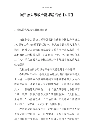 防汛救灾思政专题课观后感