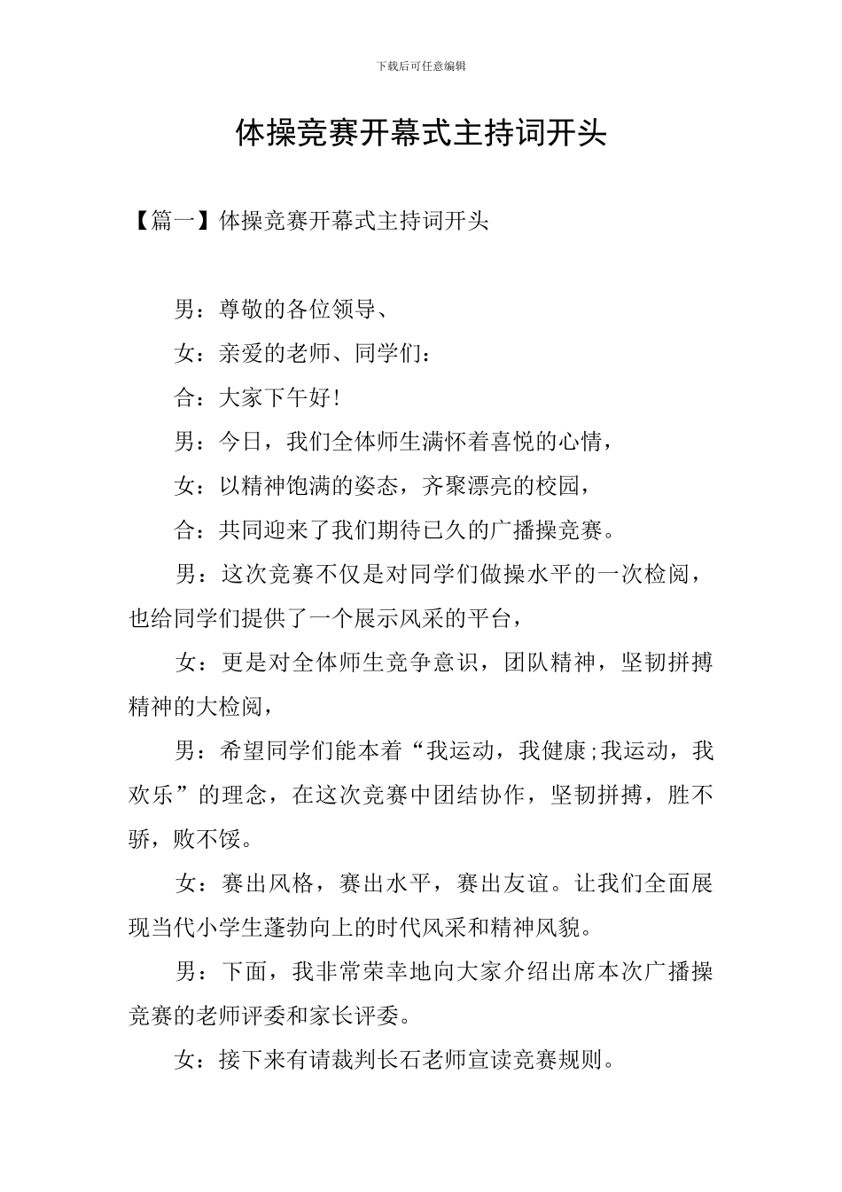 体操比赛开幕式主持词开头_第1页