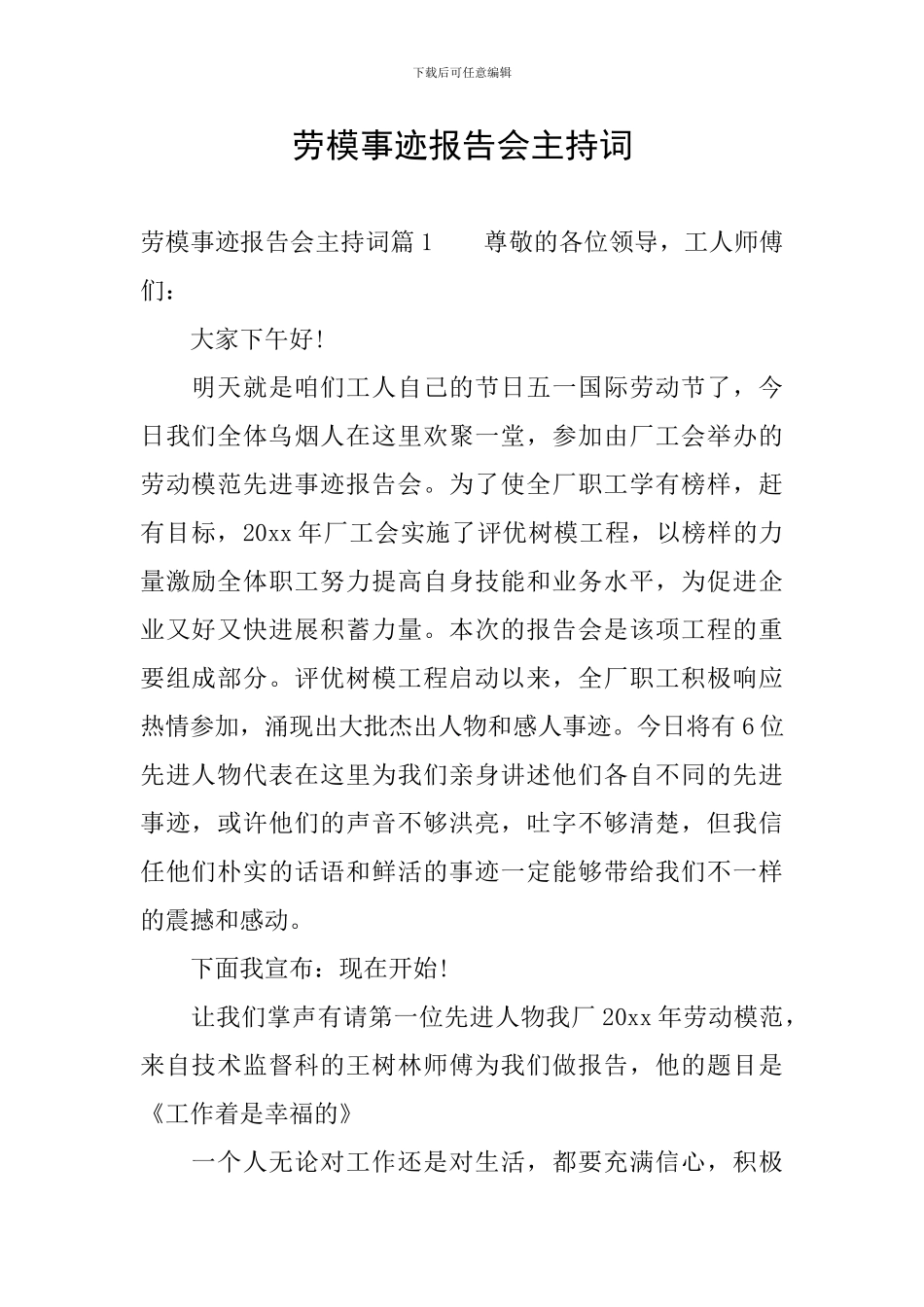 劳模事迹报告会主持词_第1页
