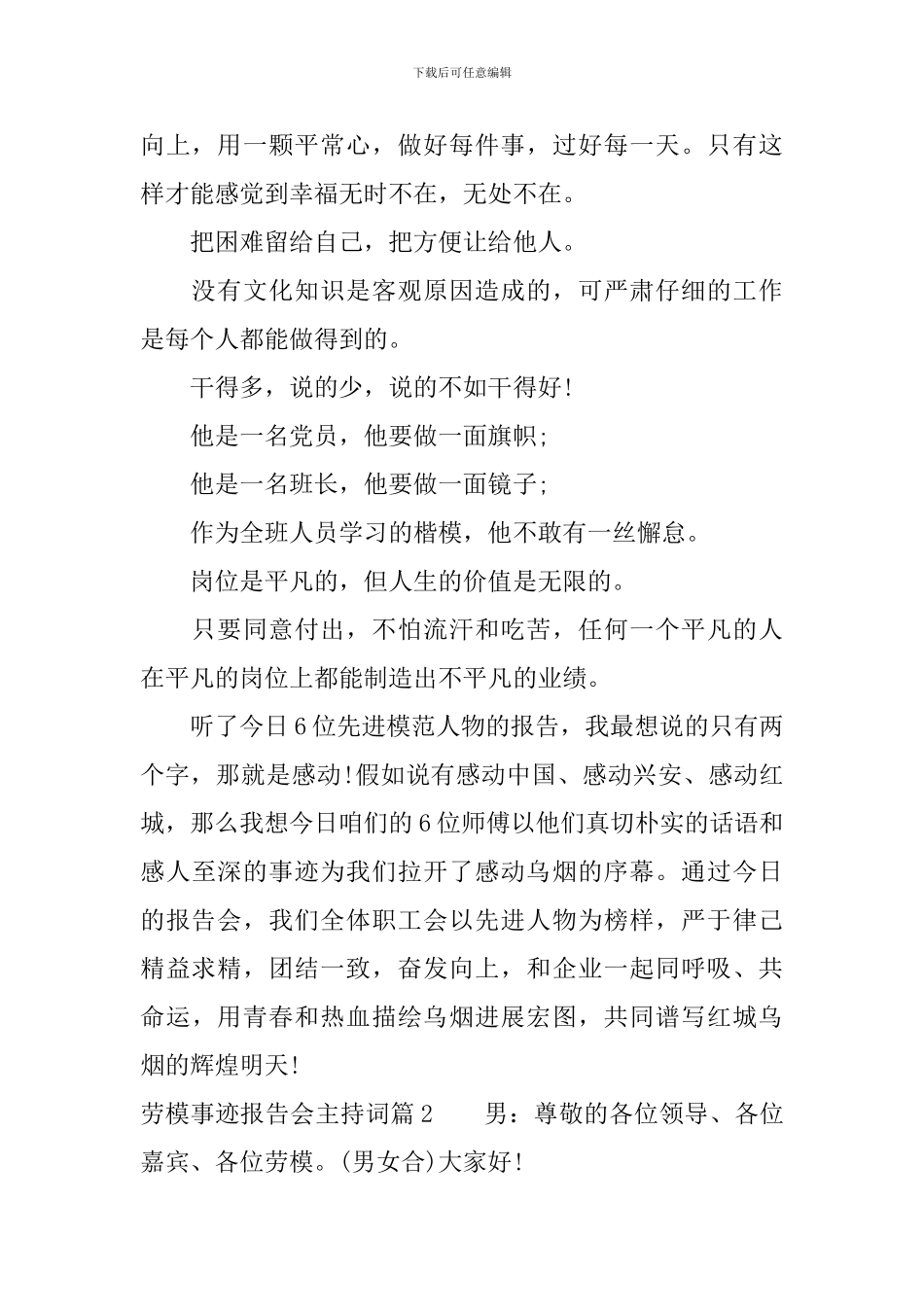 劳模事迹报告会主持词_第2页