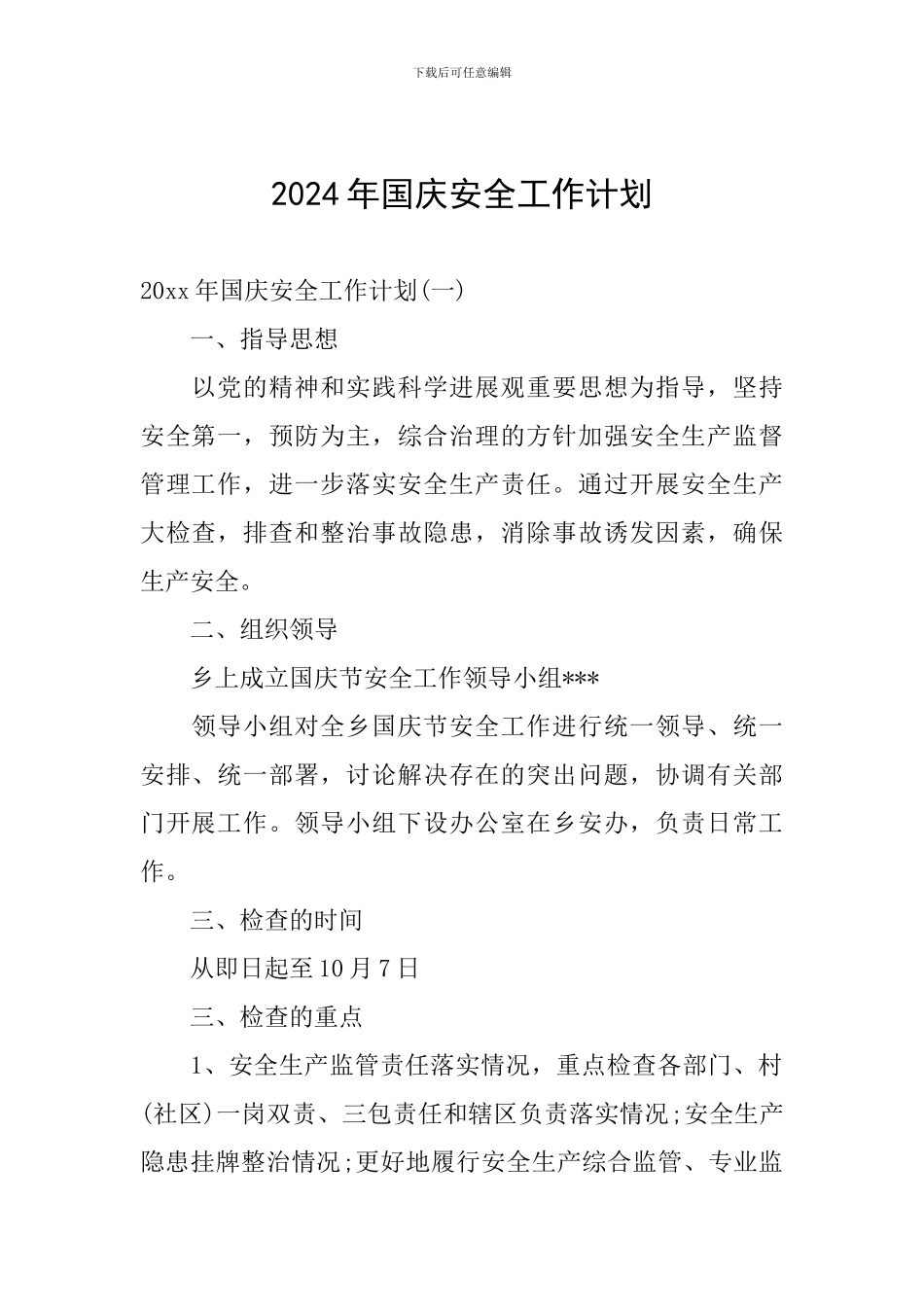 2024年国庆安全工作计划_第1页