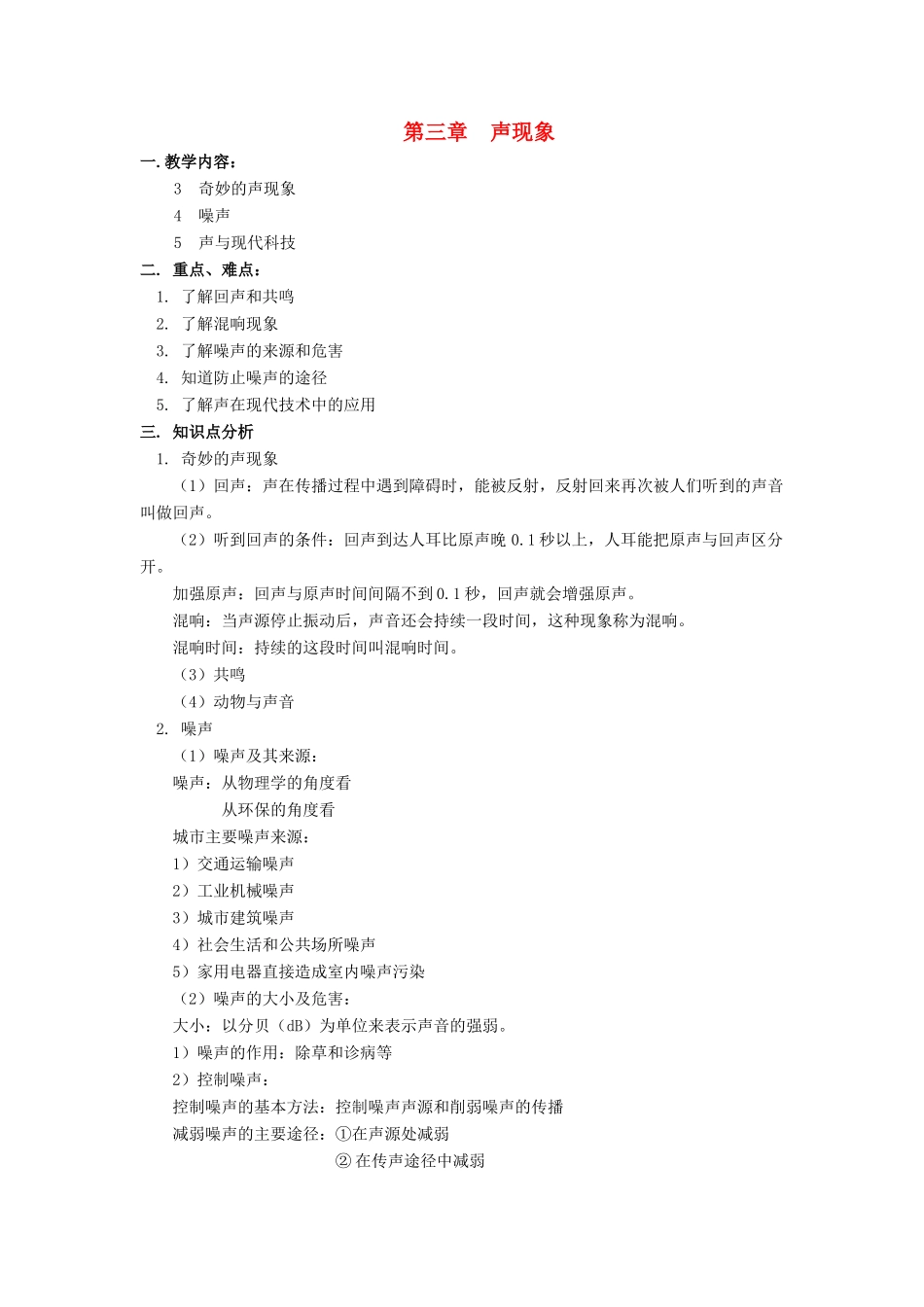 八年级物理上：第三章声现象复习教学案（二）教科版_第1页