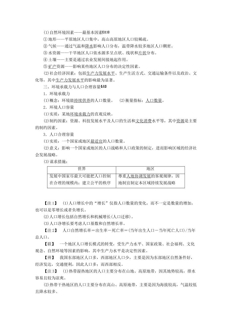 （新课改省份专用）版高考地理一轮复习 模块二 人文地理 第一章 人口的分布与发展 第一讲 人口的分布与增长 人口合理容量学案（含解析）-人教版高三全册地理学案_第2页