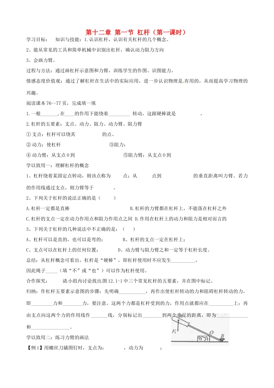 河北省藁城市尚西中学八年级物理下册 第十二章 第一节 杠杆（第一课时）学案（无答案） （新版）新人教版_第1页
