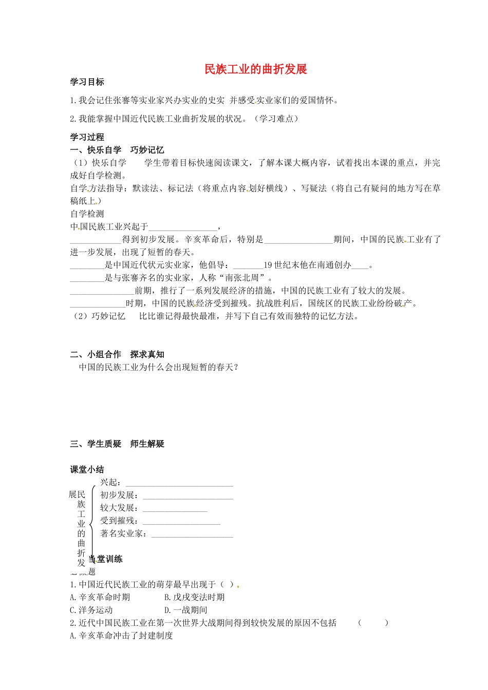 八年级历史上册 第21课 民族工业的曲折发展学案2 岳麓版-岳麓版初中八年级上册历史学案_第1页