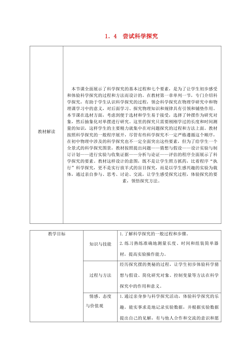 八年级物理上册 1.4尝试科学探究导学设计 （新版）粤教沪版-（新版）粤教沪版初中八年级上册物理学案_第1页