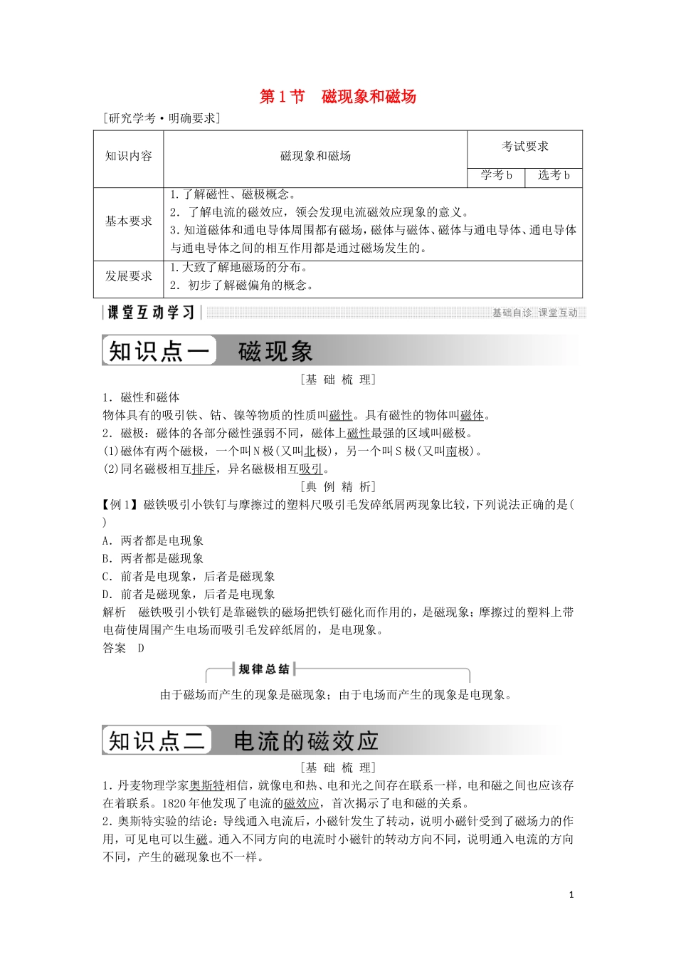 高中物理 第三章 磁场 3-1 磁现象和磁场学案 新人教版选修3-1-新人教版高二选修3-1物理学案_第1页