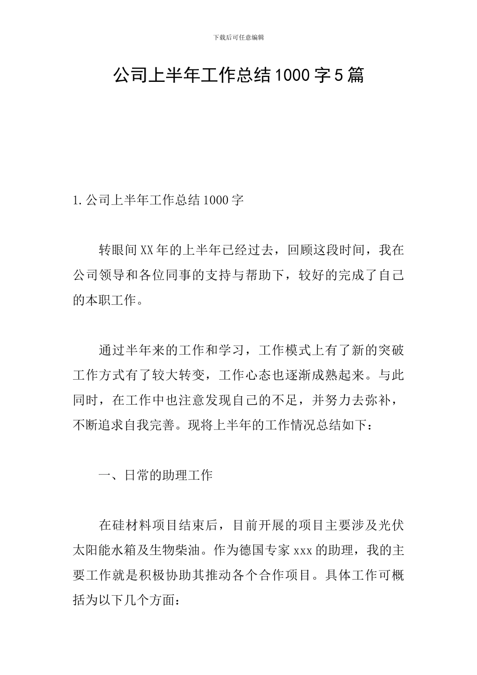 公司上半年工作总结1000字5篇_第1页