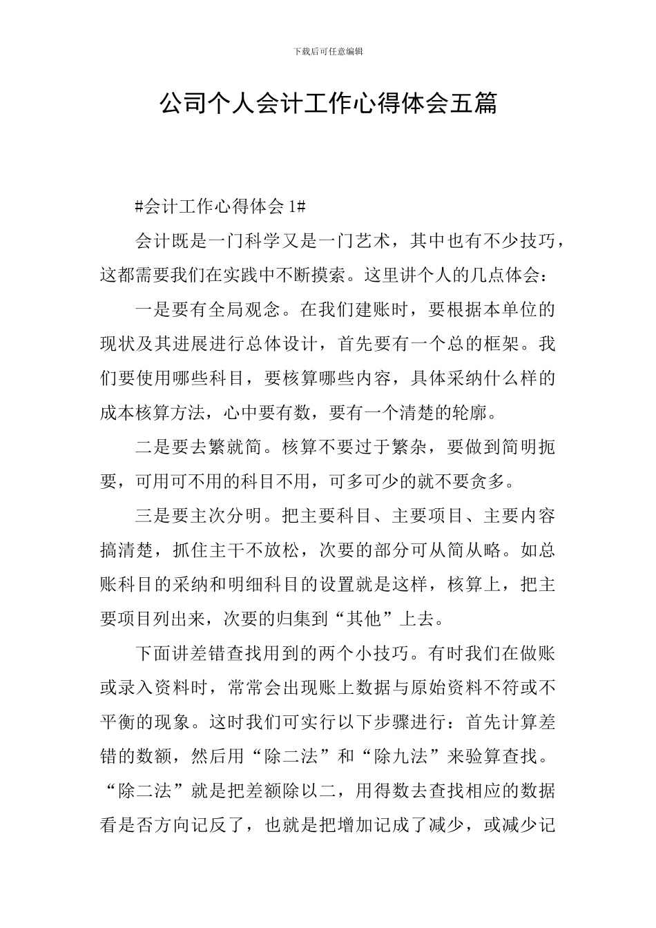 公司个人会计工作心得体会五篇_第1页