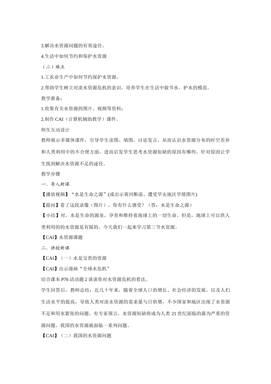 八年级地理上册：第三章第三节：水资源（学案）_第2页