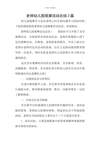 教师幼儿园观摩活动总结3篇